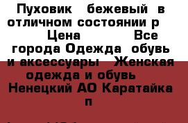 Пуховик , бежевый, в отличном состоянии р 48-50 › Цена ­ 8 000 - Все города Одежда, обувь и аксессуары » Женская одежда и обувь   . Ненецкий АО,Каратайка п.